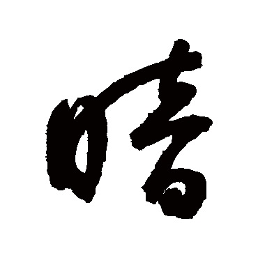 鲜于枢