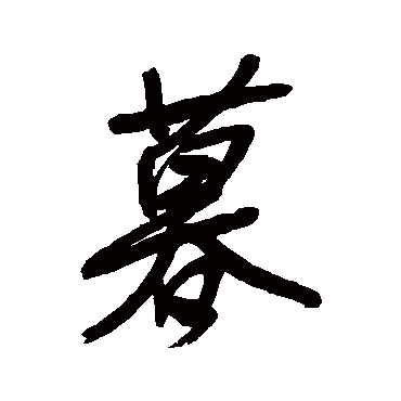 黄庭坚