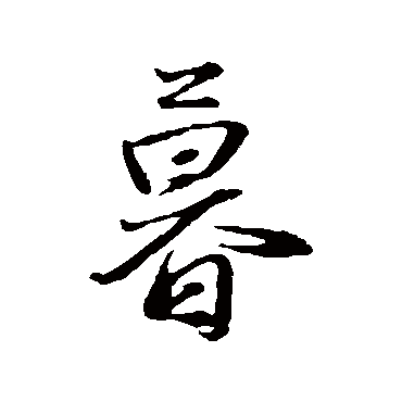 赵雍