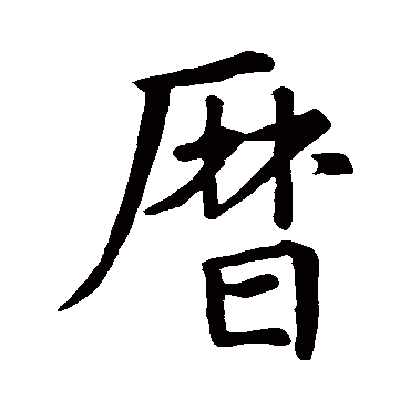 王羲之