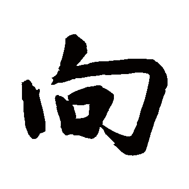 董其昌