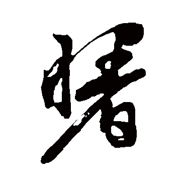 文征明
