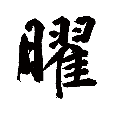 鲜于枢