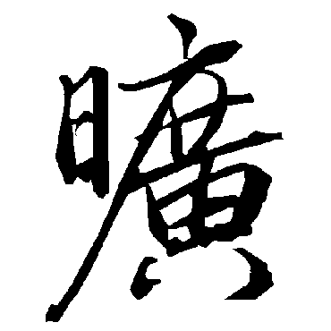 陆柬之