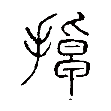 说文解字