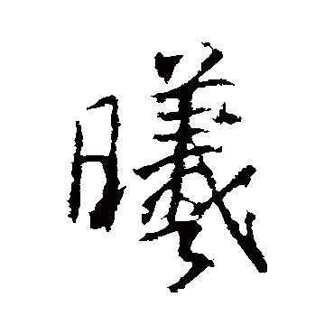 高正臣