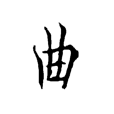 欧阳询