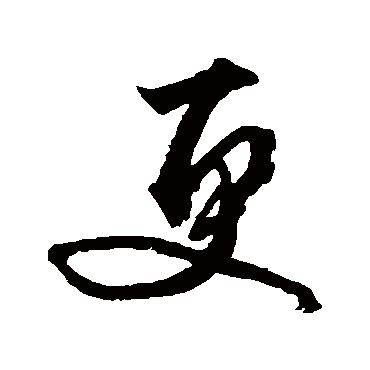 文征明