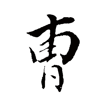 弘历