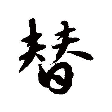 赵孟頫