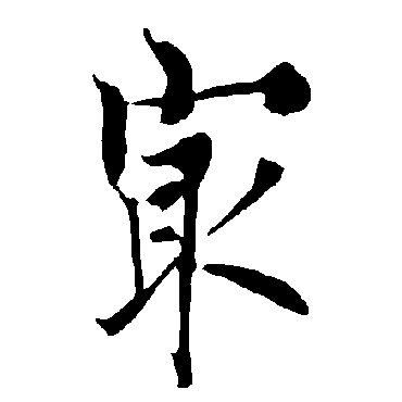欧阳询
