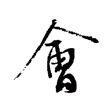 蔡襄