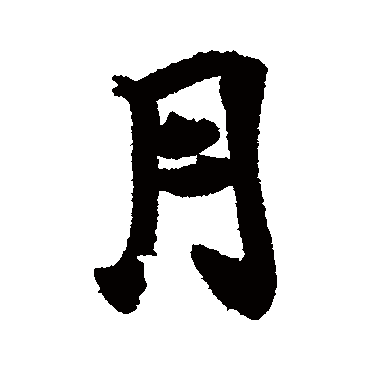 王羲之