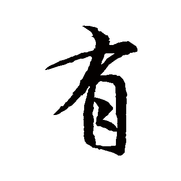 王羲之
