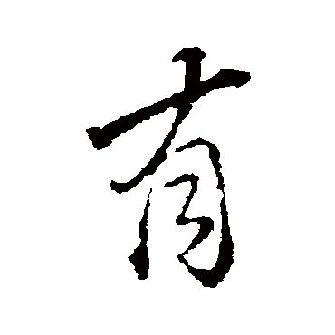 颜真卿