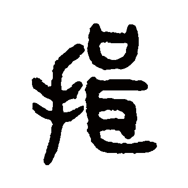 吴大澄