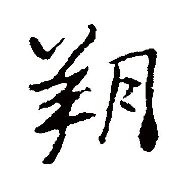 高邕