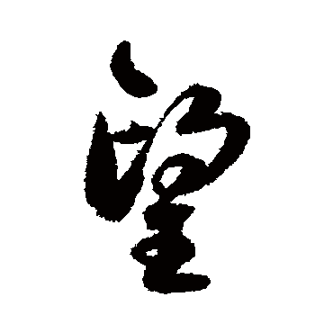 莫是龙