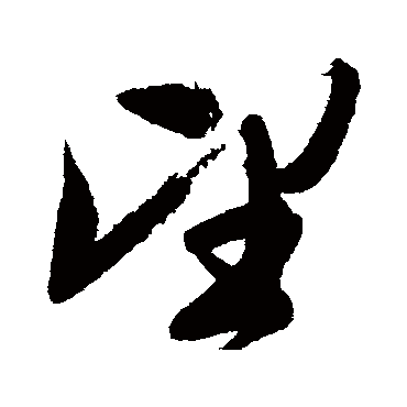 文征明