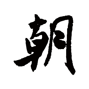 米芾