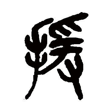 吴昌硕