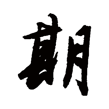 陈淳