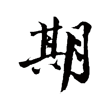沈周