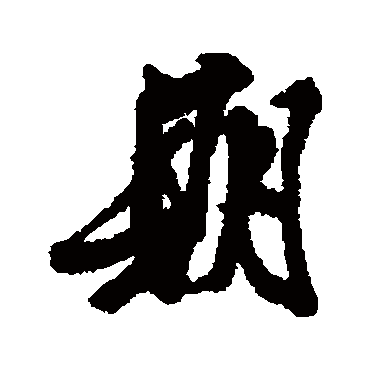 王巩