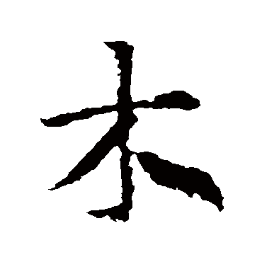 王羲之