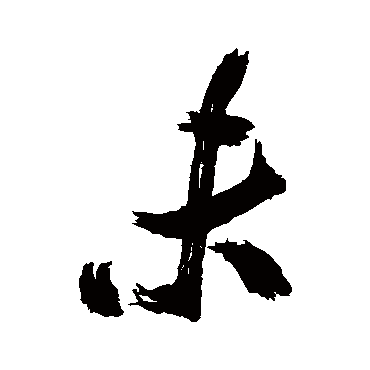 米芾