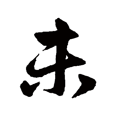 赵孟頫