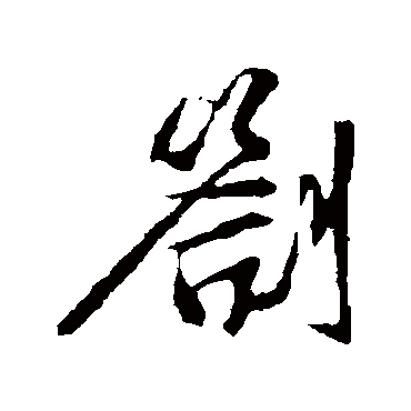 佚名