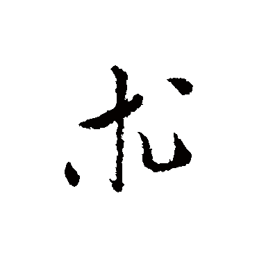 王直
