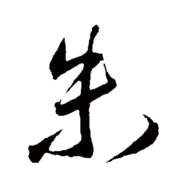 王宠