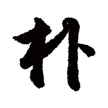 明人