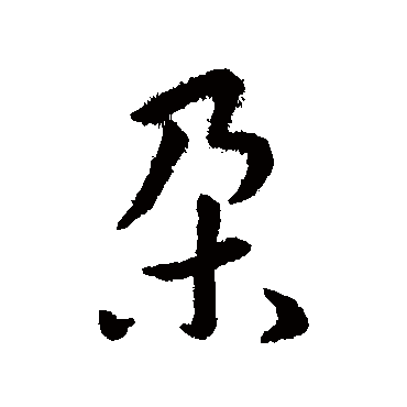 赵构