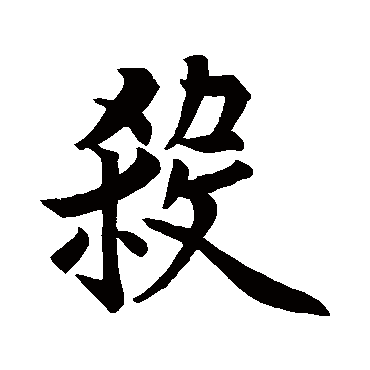 欧阳询