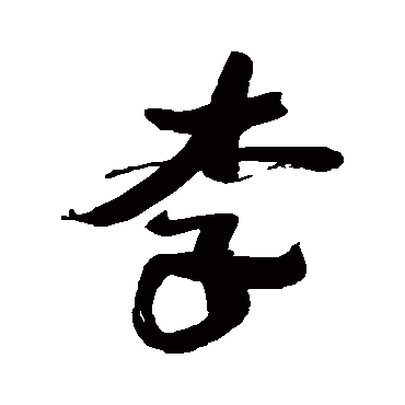 沈寐叟