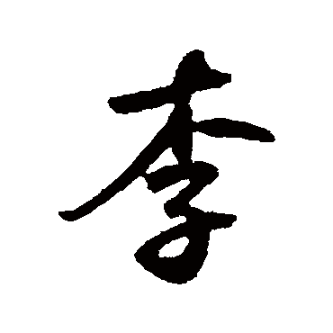 鲜于枢