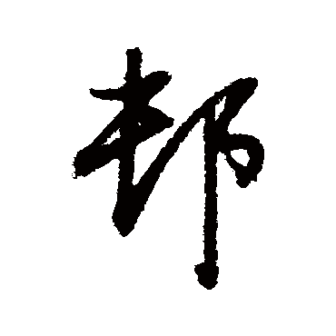董其昌