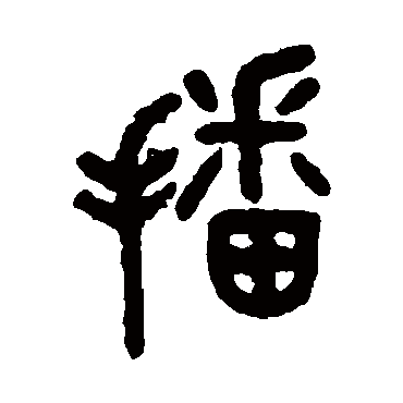 吴大澄