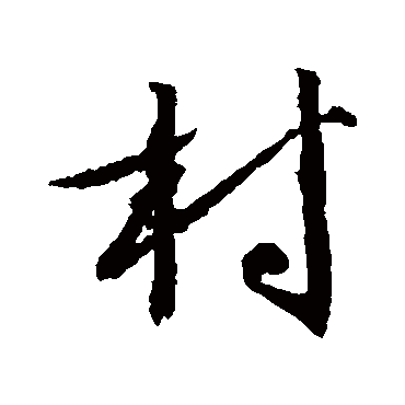 文征明