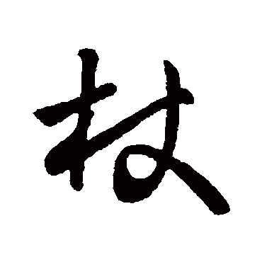 王羲之