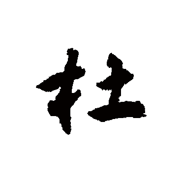 揭傒斯