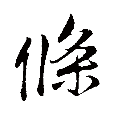 李纲