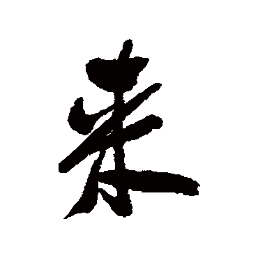 郑板桥