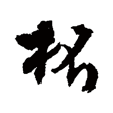 文征明