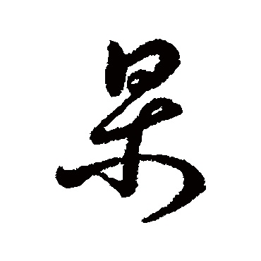 字汇
