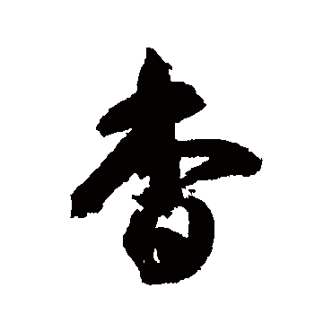 智永