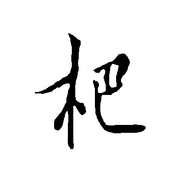 欧阳询